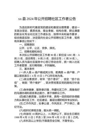 xx县2024年公开招聘社区工作者公告