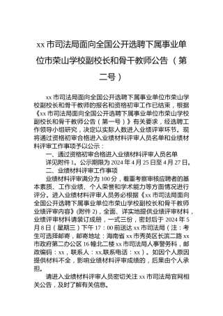 xx市司法局面向全国公开选聘下属事业单位市荣山学校副校长和骨干教师公告 （第二号）