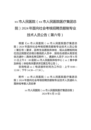 xx市人民医院（xx市人民医院医疗集团总院）2024年面向社会考核招聘员额制专业技术人员公告（第六号）