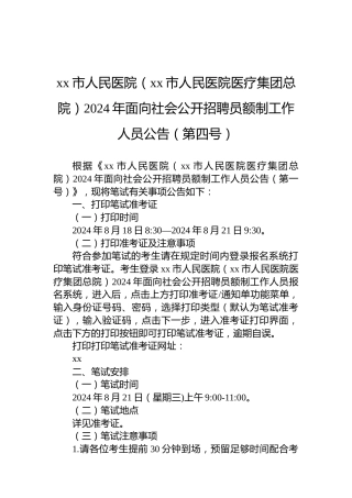 xx市人民医院（xx市人民医院医疗集团总院）2024年面向社会公开招聘员额制工作人员公告（第四号）