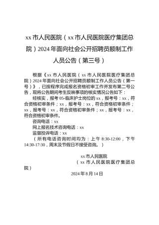 xx市人民医院（xx市人民医院医疗集团总院）2024年面向社会公开招聘员额制工作人员公告（第三号）