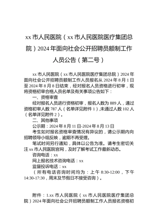 xx市人民医院（xx市人民医院医疗集团总院）2024年面向社会公开招聘员额制工作人员公告（第二号）