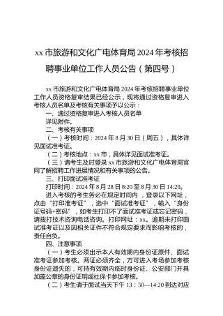 xx市旅游和文化广电体育局2024年考核招聘事业单位工作人员公告（第四号）