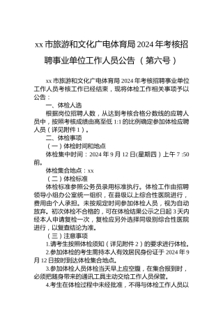 xx市旅游和文化广电体育局2024年考核招聘事业单位工作人员公告 （第六号）