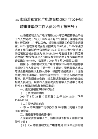 xx市旅游和文化广电体育局2024年公开招聘事业单位工作人员公告（第三号）