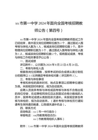 xx市第一中学2024年面向全国考核招聘教师公告（第四号）
