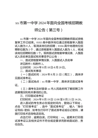 xx市第一中学2024年面向全国考核招聘教师公告（第三号）