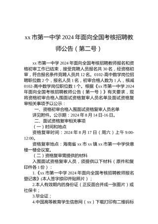 xx市第一中学2024年面向全国考核招聘教师公告（第二号）
