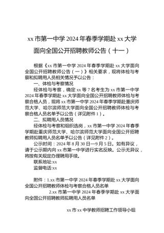 xx市第一中学2024年春季学期赴xx大学面向全国公开招聘教师公告（十一）