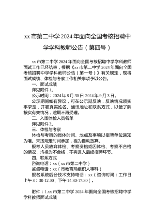 xx市第二中学2024年面向全国考核招聘中学学科教师公告（第四号）