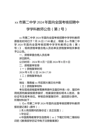 xx市第二中学2024年面向全国考核招聘中学学科教师公告（第2号）