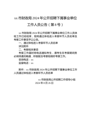 xx市财政局2024年公开招聘下属事业单位工作人员公告（第8号）