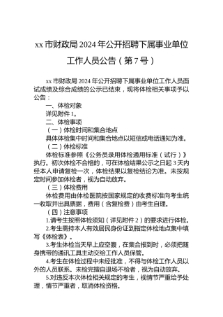 xx市财政局2024年公开招聘下属事业单位工作人员公告（第7号）