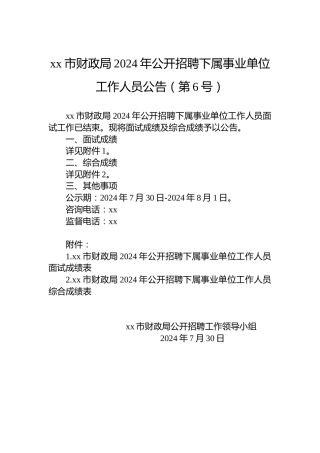 xx市财政局2024年公开招聘下属事业单位工作人员公告（第6号）