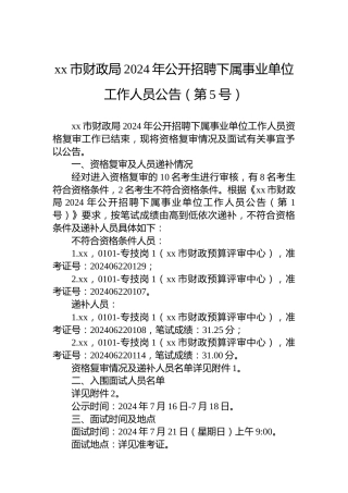 xx市财政局2024年公开招聘下属事业单位工作人员公告（第5号）