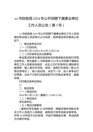 xx市财政局2024年公开招聘下属事业单位工作人员公告（第3号）