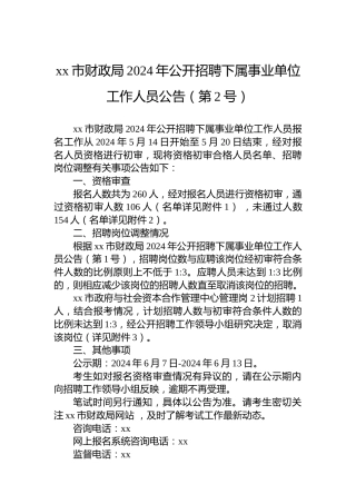 xx市财政局2024年公开招聘下属事业单位工作人员公告（第2号）