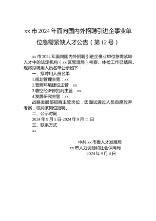 xx市2024年面向国内外招聘引进企事业单位急需紧缺人才公告（第12号）