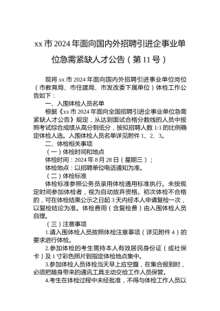 xx市2024年面向国内外招聘引进企事业单位急需紧缺人才公告（第11号）