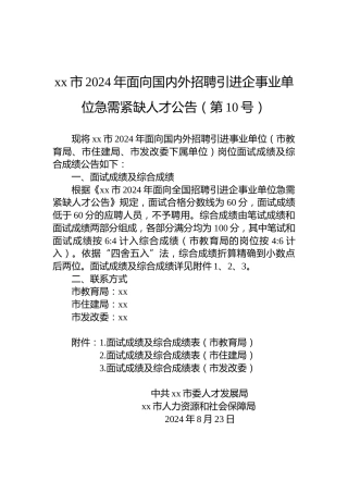 xx市2024年面向国内外招聘引进企事业单位急需紧缺人才公告（第10号）