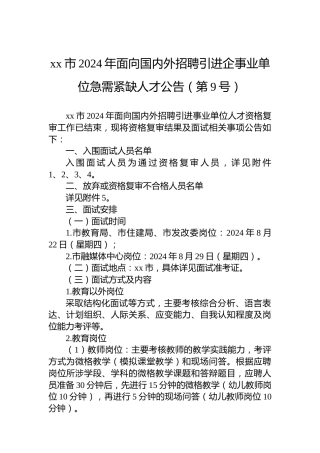 xx市2024年面向国内外招聘引进企事业单位急需紧缺人才公告（第9号）