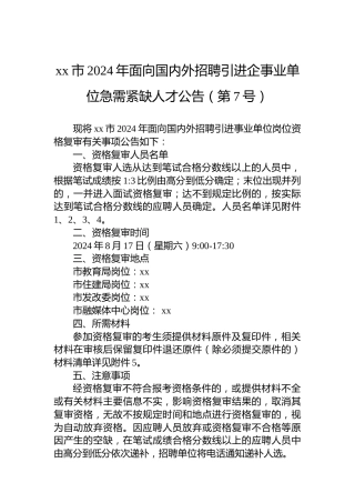 xx市2024年面向国内外招聘引进企事业单位急需紧缺人才公告（第7号）