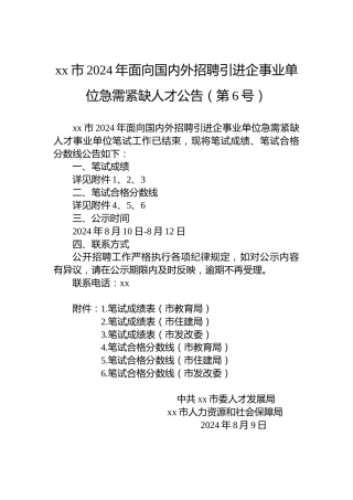 xx市2024年面向国内外招聘引进企事业单位急需紧缺人才公告（第6号）