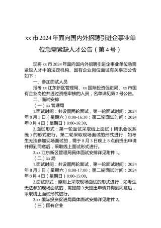 xx市2024年面向国内外招聘引进企事业单位急需紧缺人才公告（第4号）