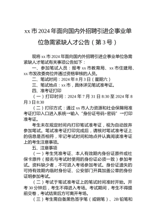 xx市2024年面向国内外招聘引进企事业单位急需紧缺人才公告（第3号）