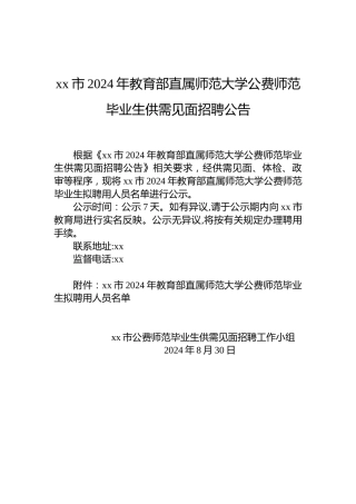 xx市2024年教育部直属师范大学公费师范毕业生供需见面招聘公告