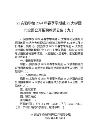 xx实验学校2024年春季学期赴xx大学面向全国公开招聘教师公告（九）