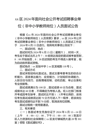 xx区2024年面向社会公开考试招聘事业单位（非中小学教师岗位）人员面试公告