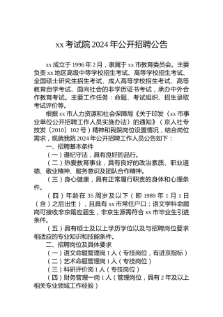 xx考试院2024年公开招聘公告