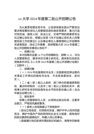xx大学2024年度第二批公开招聘公告
