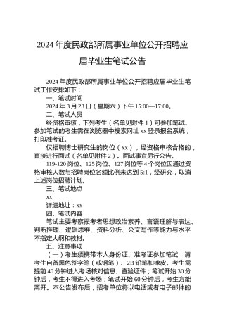 2024年度民政部所属事业单位公开招聘应届毕业生笔试公告