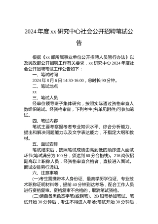 2024年度xx研究中心社会公开招聘笔试公告