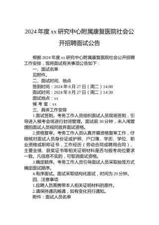 2024年度xx研究中心附属康复医院社会公开招聘面试公告