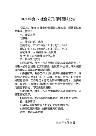 2024年度xx社会公开招聘面试公告
