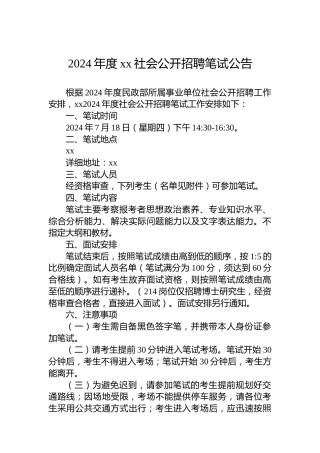 2024年度xx社会公开招聘笔试公告