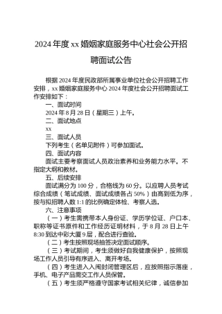 2024年度xx婚姻家庭服务中心社会公开招聘面试公告