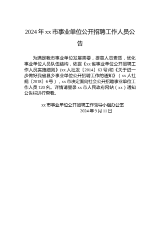 2024年xx市事业单位公开招聘工作人员公告