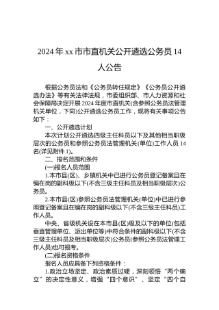 2024年xx市市直机关公开遴选公务员14人公告
