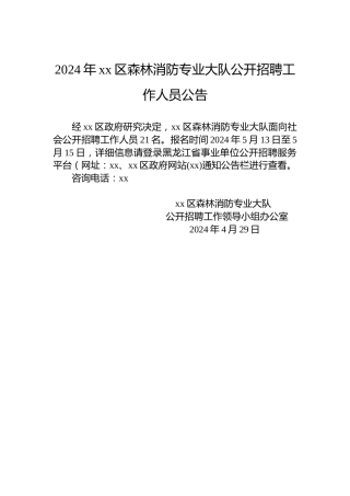 2024年xx区森林消防专业大队公开招聘工作人员公告