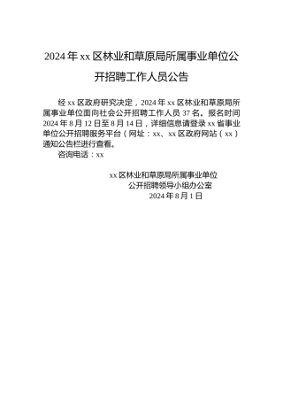 2024年xx区林业和草原局所属事业单位公开招聘工作人员公告