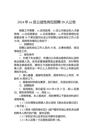 2024年xx区公益性岗位招聘39人公告