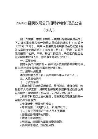 2024xx县民政局公开招聘养老护理员公告（3人）