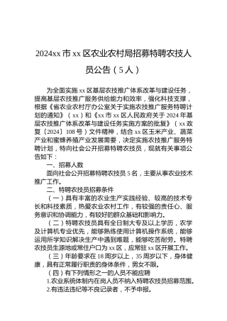 2024xx市xx区农业农村局招募特聘农技人员公告（5人）