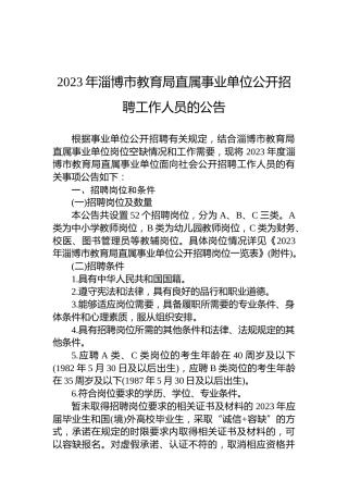 2023年淄博市教育局直属事业单位公开招聘工作人员的公告