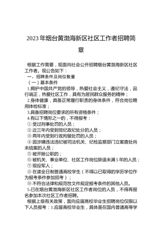 2023年烟台黄渤海新区社区工作者招聘简章