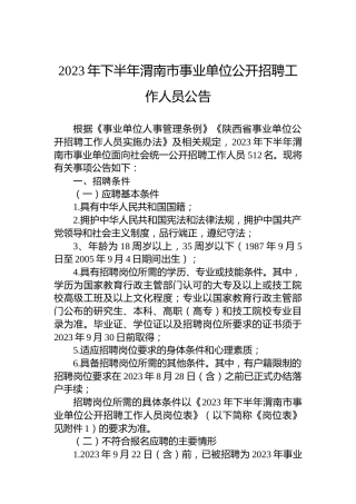 2023年下半年渭南市事业单位公开招聘工作人员公告